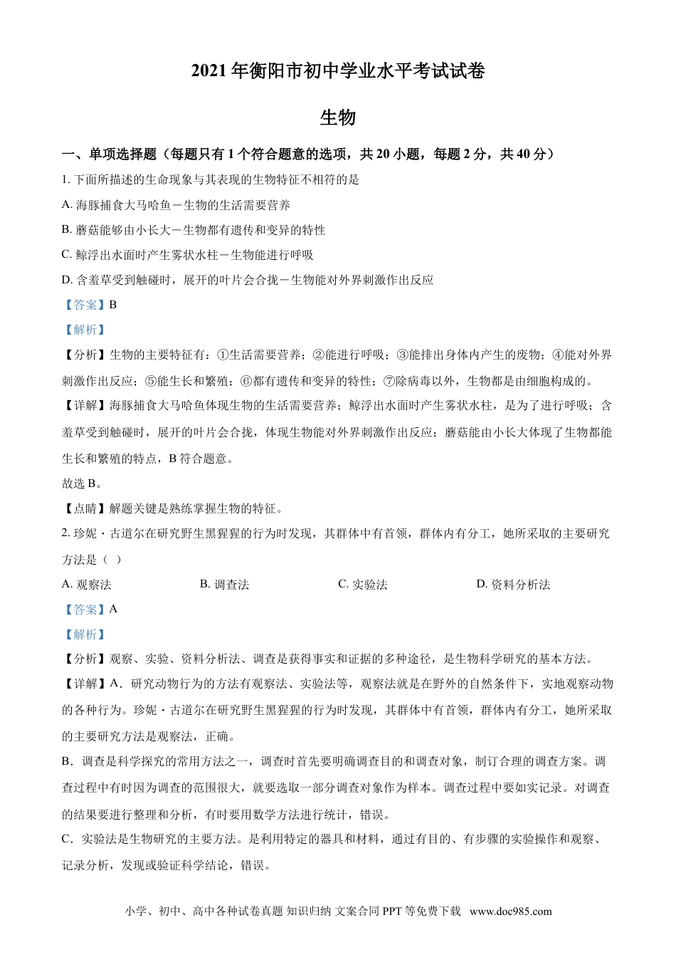 【中考历年真题】精品解析：湖南省衡阳市2021年中考生物试题（解析版）.doc