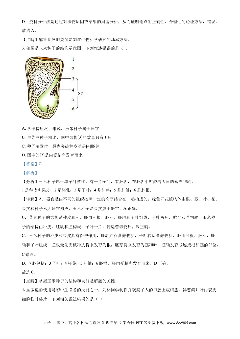 【中考历年真题】精品解析：湖南省衡阳市2021年中考生物试题（解析版）.doc