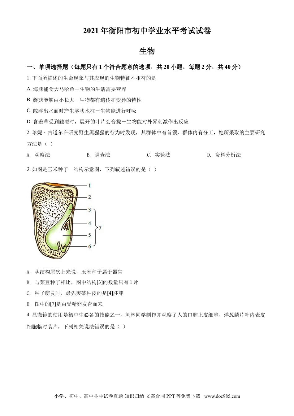 【中考历年真题】精品解析：湖南省衡阳市2021年中考生物试题（原卷版）.doc
