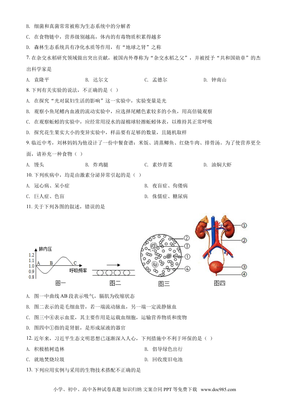 【中考历年真题】精品解析：湖南省衡阳市2021年中考生物试题（原卷版）.doc