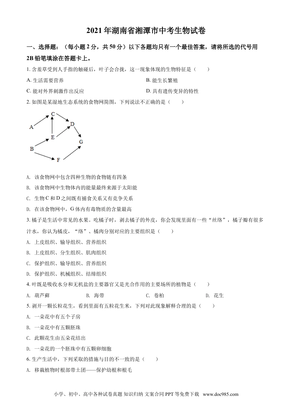 【中考历年真题】精品解析：湖南省湘潭市2021年中考生物试题（原卷版）.doc