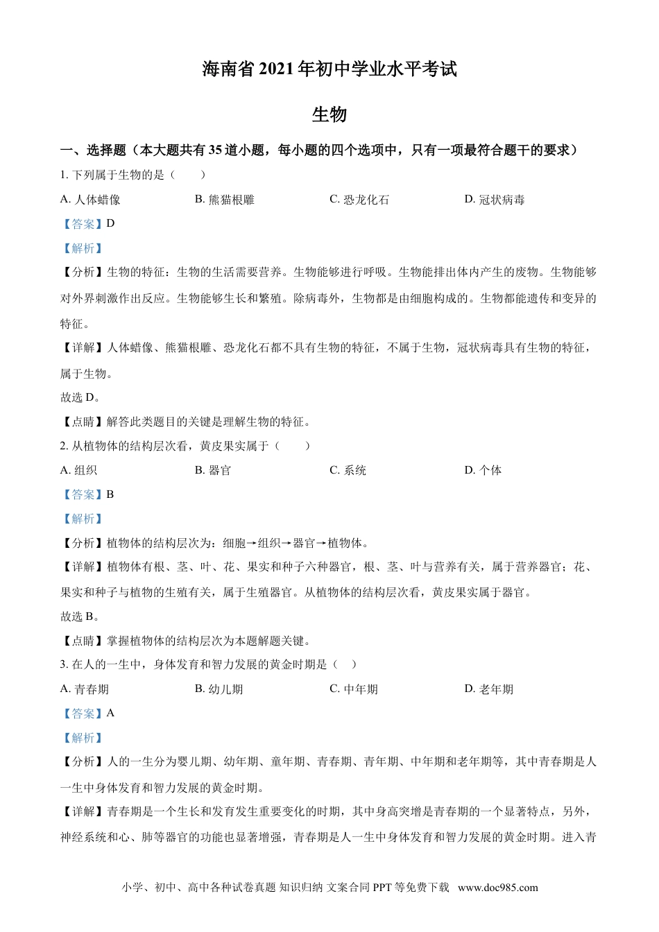 【中考历年真题】精品解析：海南省2021年中考生物试题（解析版） (1).doc