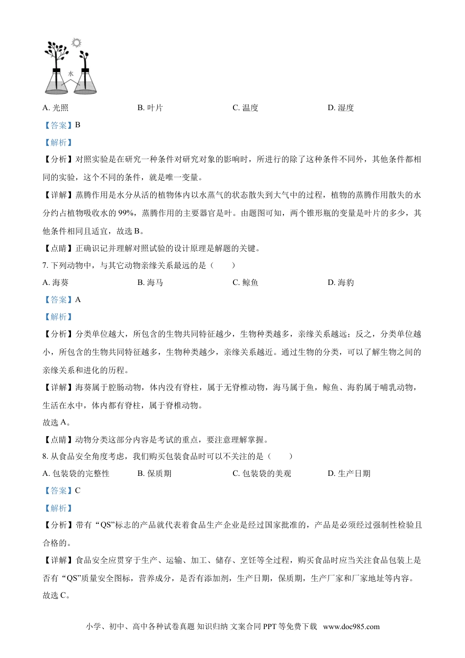 【中考历年真题】精品解析：海南省2021年中考生物试题（解析版） (1).doc