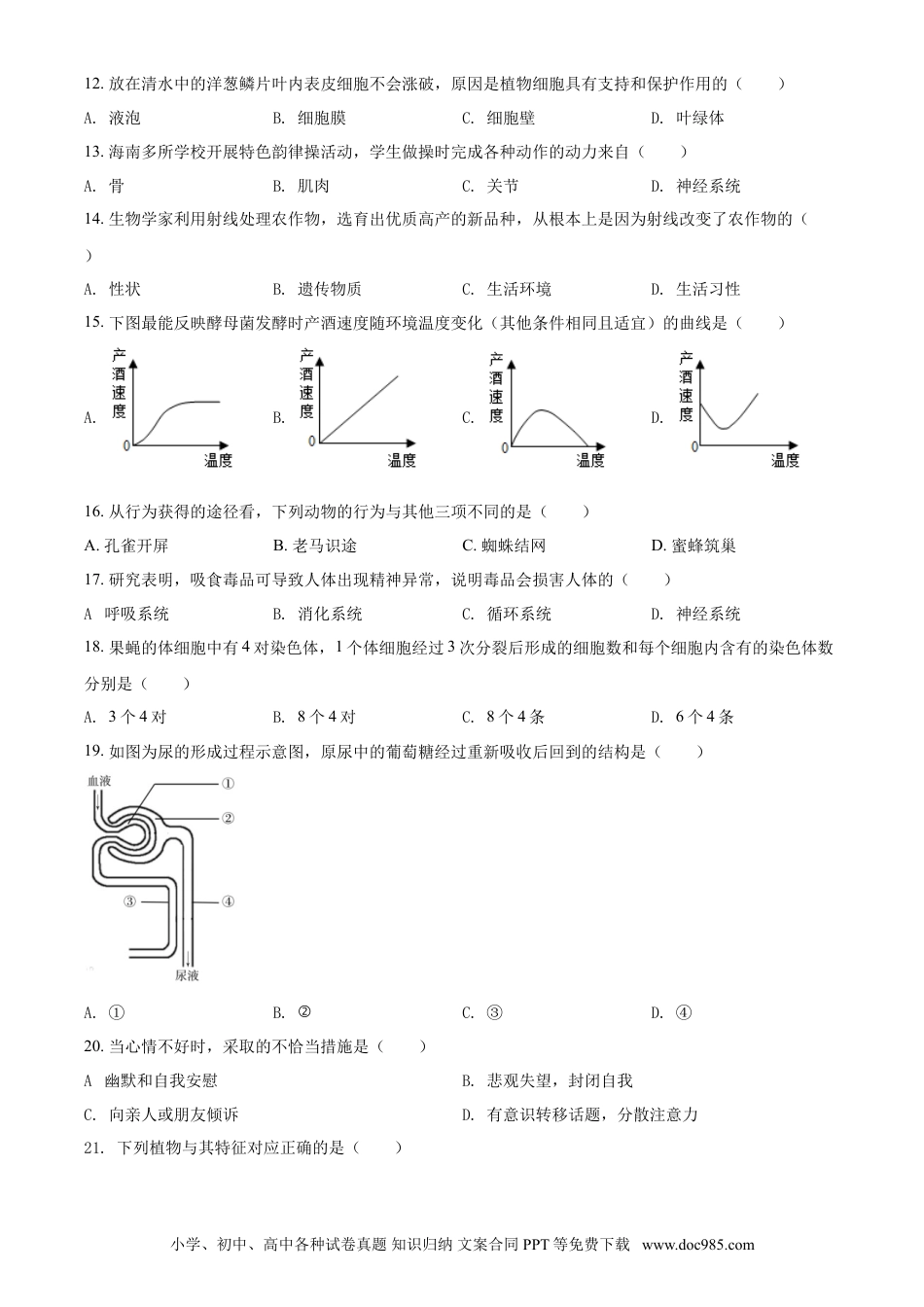 【中考历年真题】精品解析：海南省2021年中考生物试题（原卷版） (1).doc