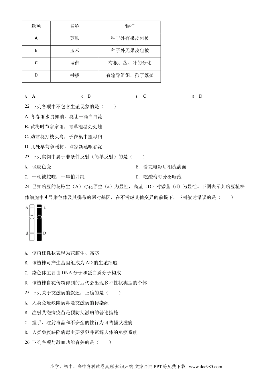 【中考历年真题】精品解析：海南省2021年中考生物试题（原卷版） (1).doc
