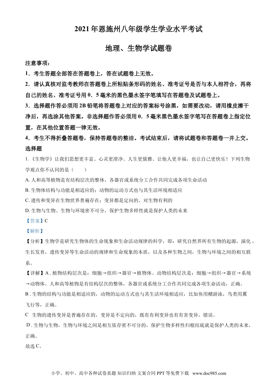 【中考历年真题】精品解析：湖北省恩施州2021年中考生物试题（解析版）.doc