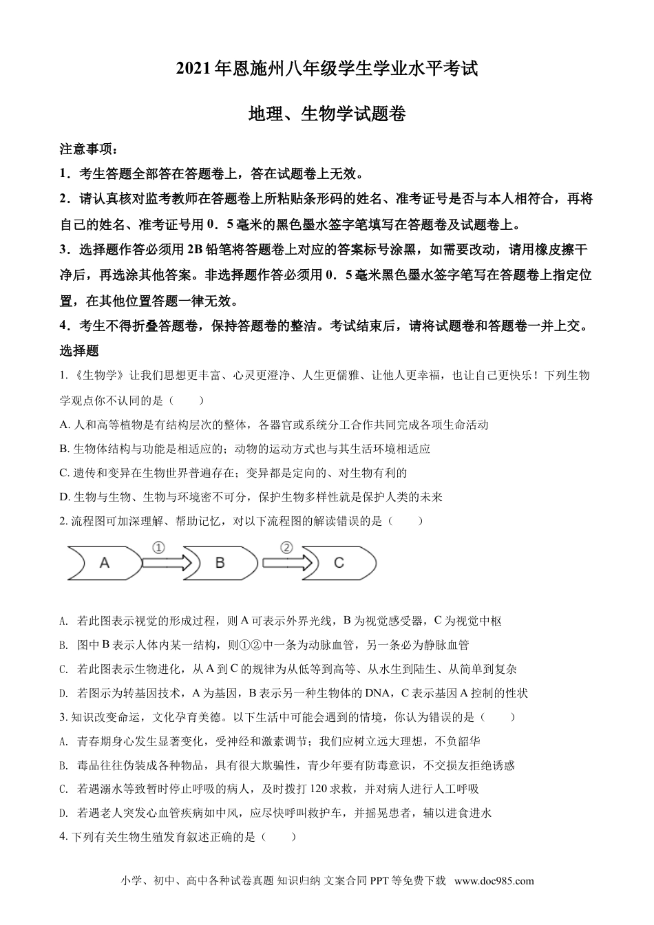 【中考历年真题】精品解析：湖北省恩施州2021年中考生物试题（原卷版）.doc