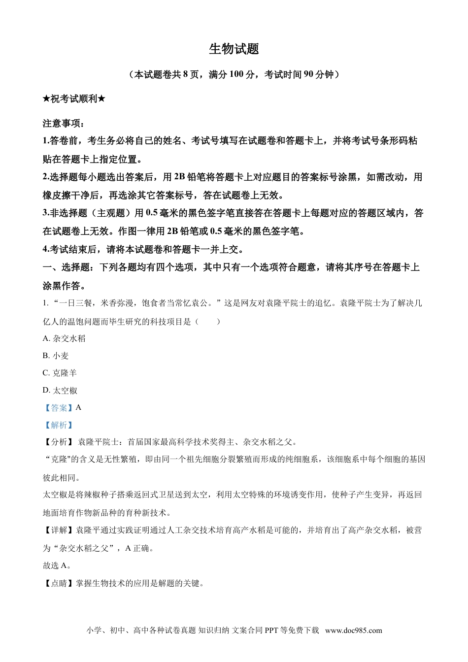 【中考历年真题】精品解析：湖北省襄阳市2021年中考生物试题（解析版）.doc