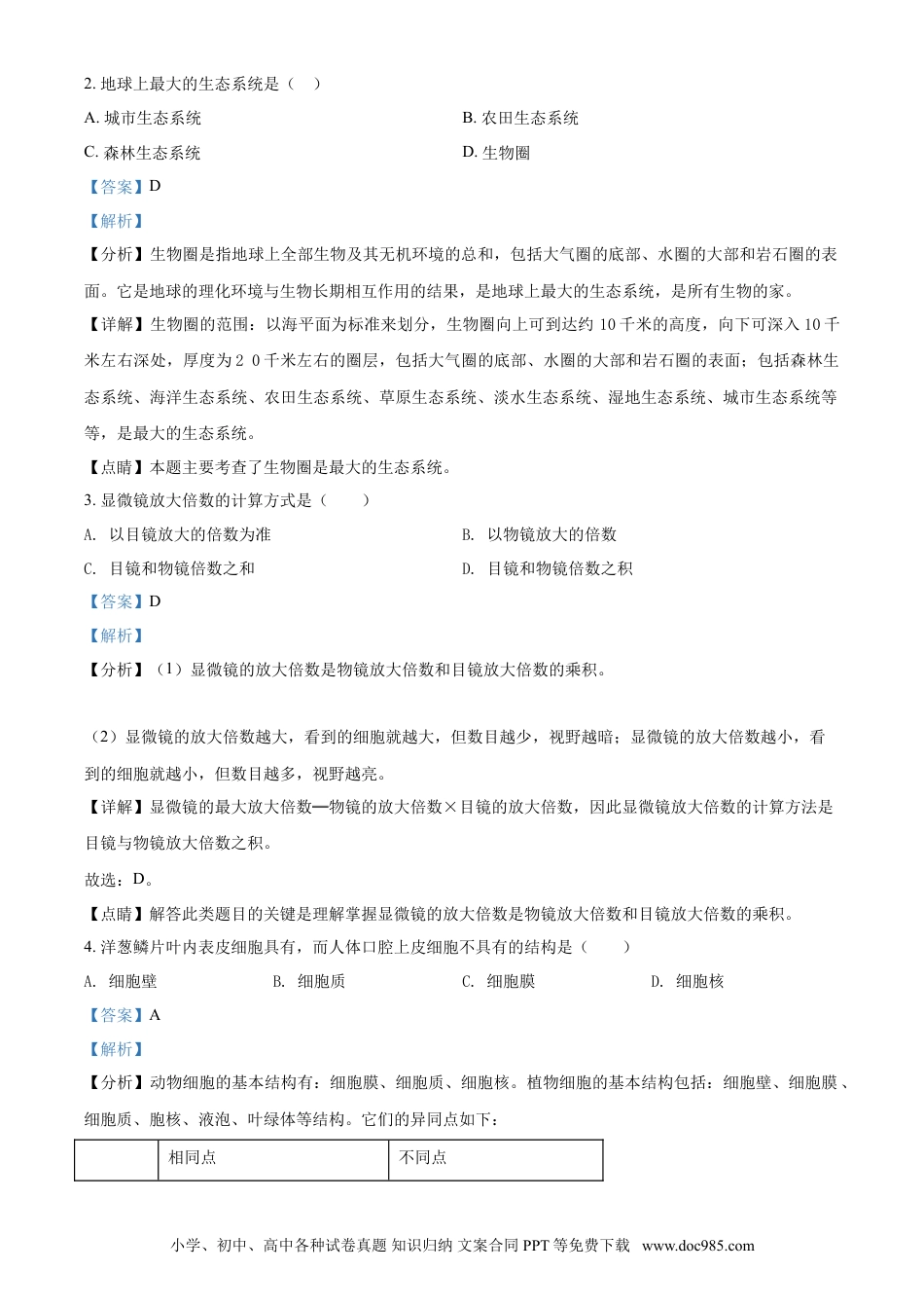 【中考历年真题】精品解析：湖北省襄阳市2021年中考生物试题（解析版）.doc