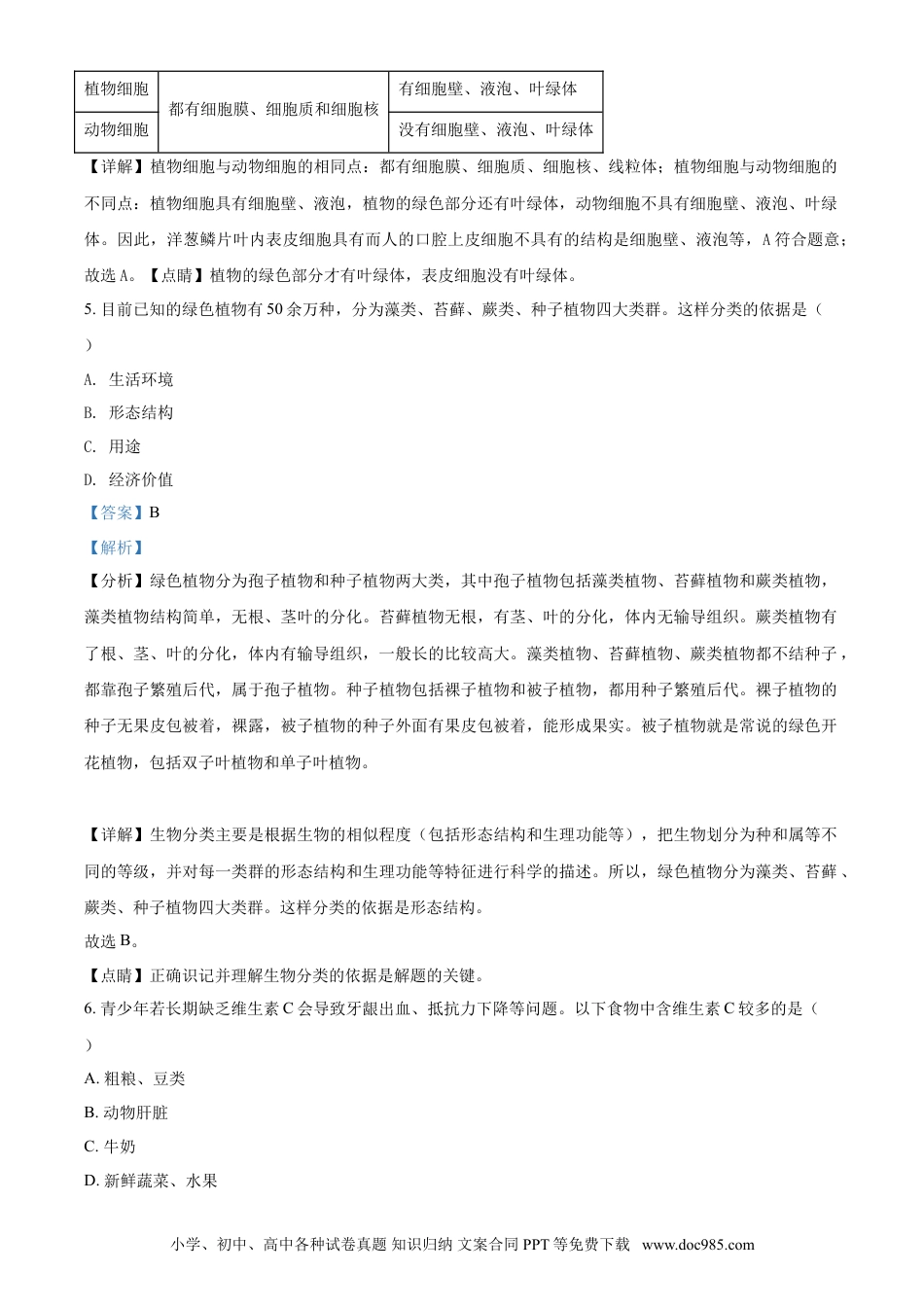 【中考历年真题】精品解析：湖北省襄阳市2021年中考生物试题（解析版）.doc