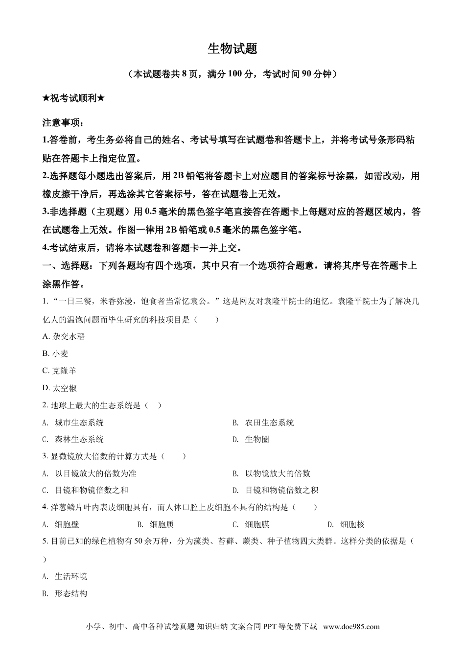 【中考历年真题】精品解析：湖北省襄阳市2021年中考生物试题（原卷版）.doc