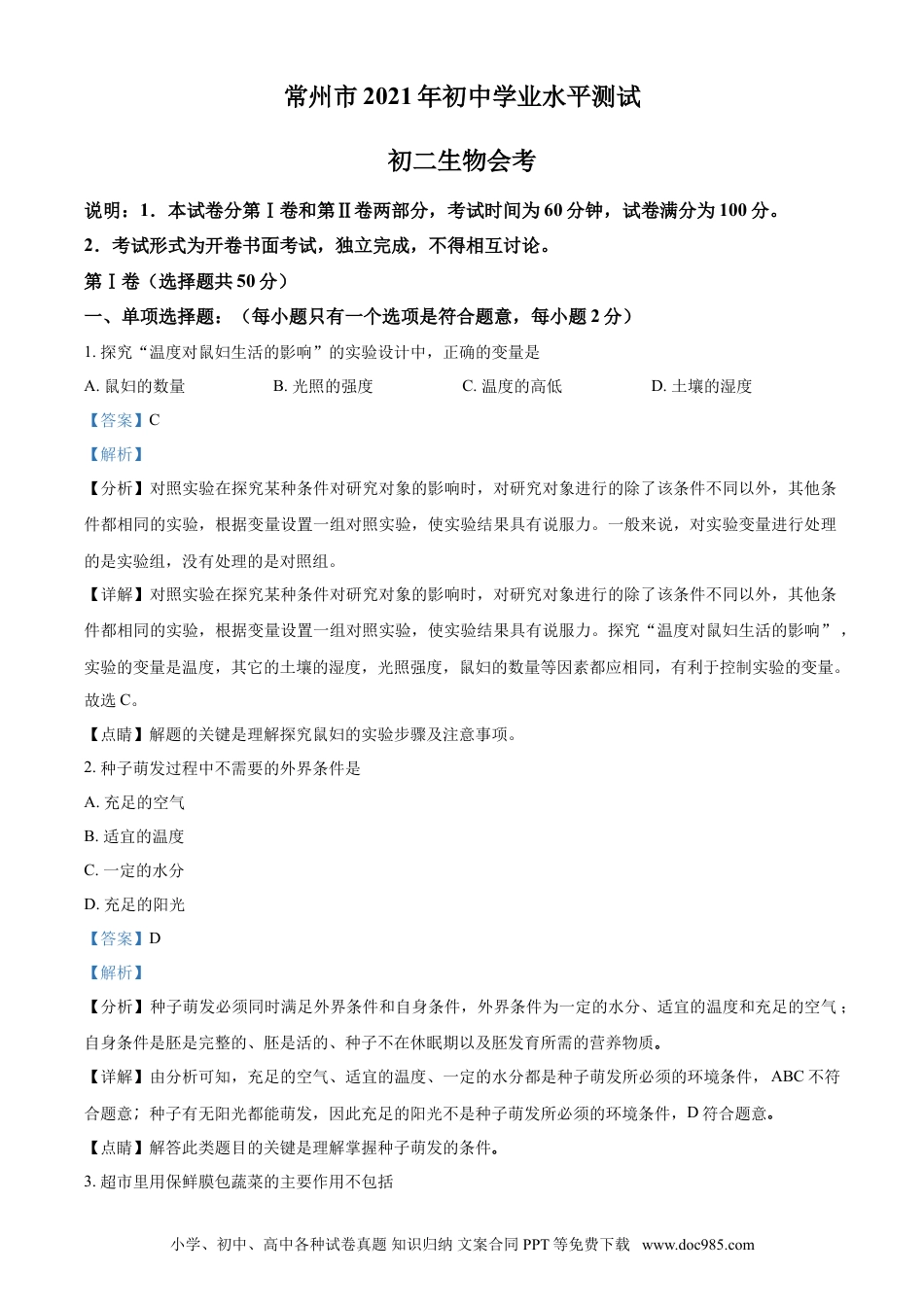 【中考历年真题】精品解析：江苏省常州市2021年中考生物试题（解析版）.doc