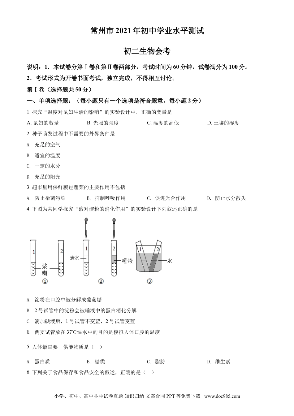 【中考历年真题】精品解析：江苏省常州市2021年中考生物试题（原卷版）.doc