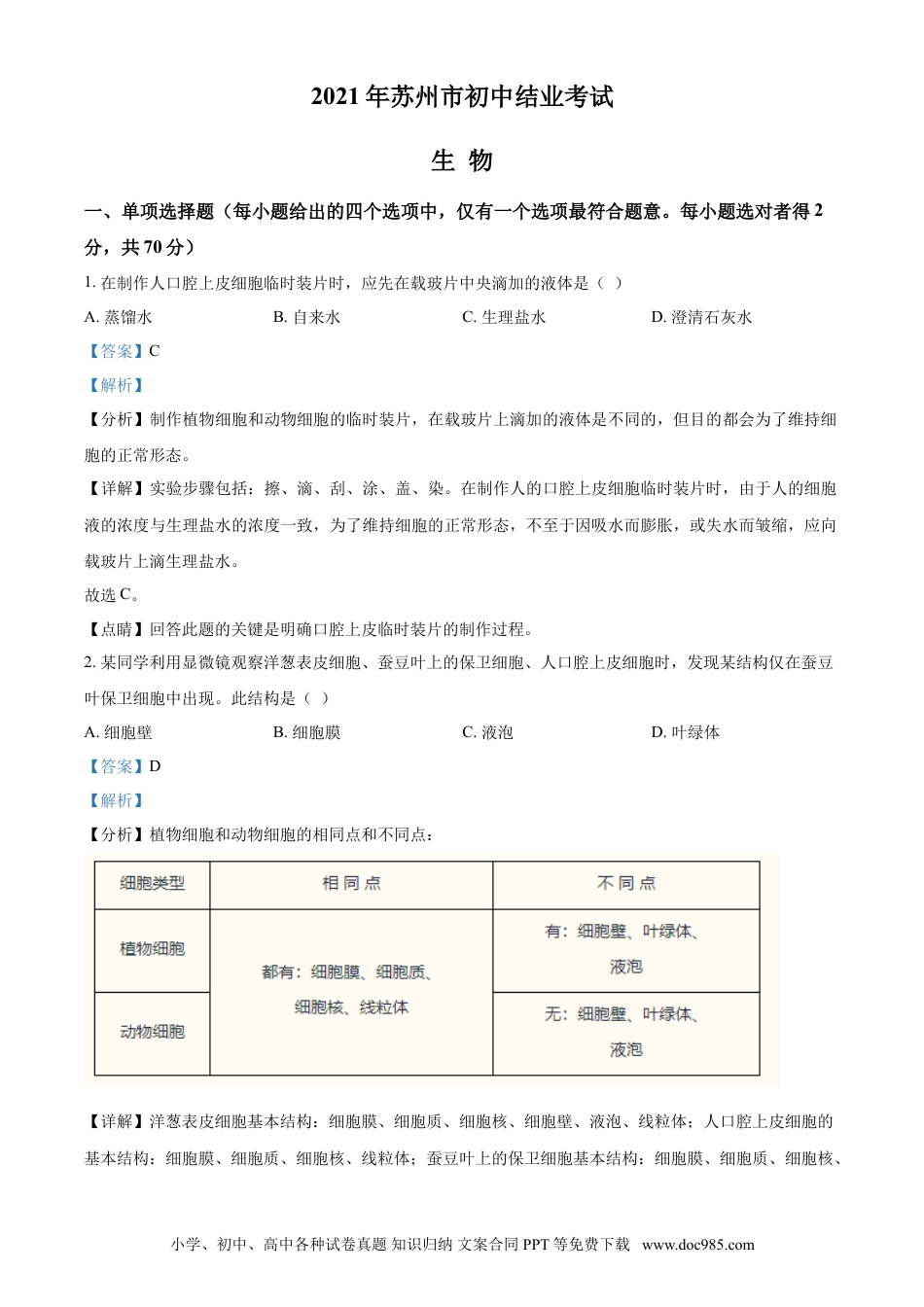 【中考历年真题】精品解析：江苏省苏州市2021年初中结业考试生物试题（解析版）.doc