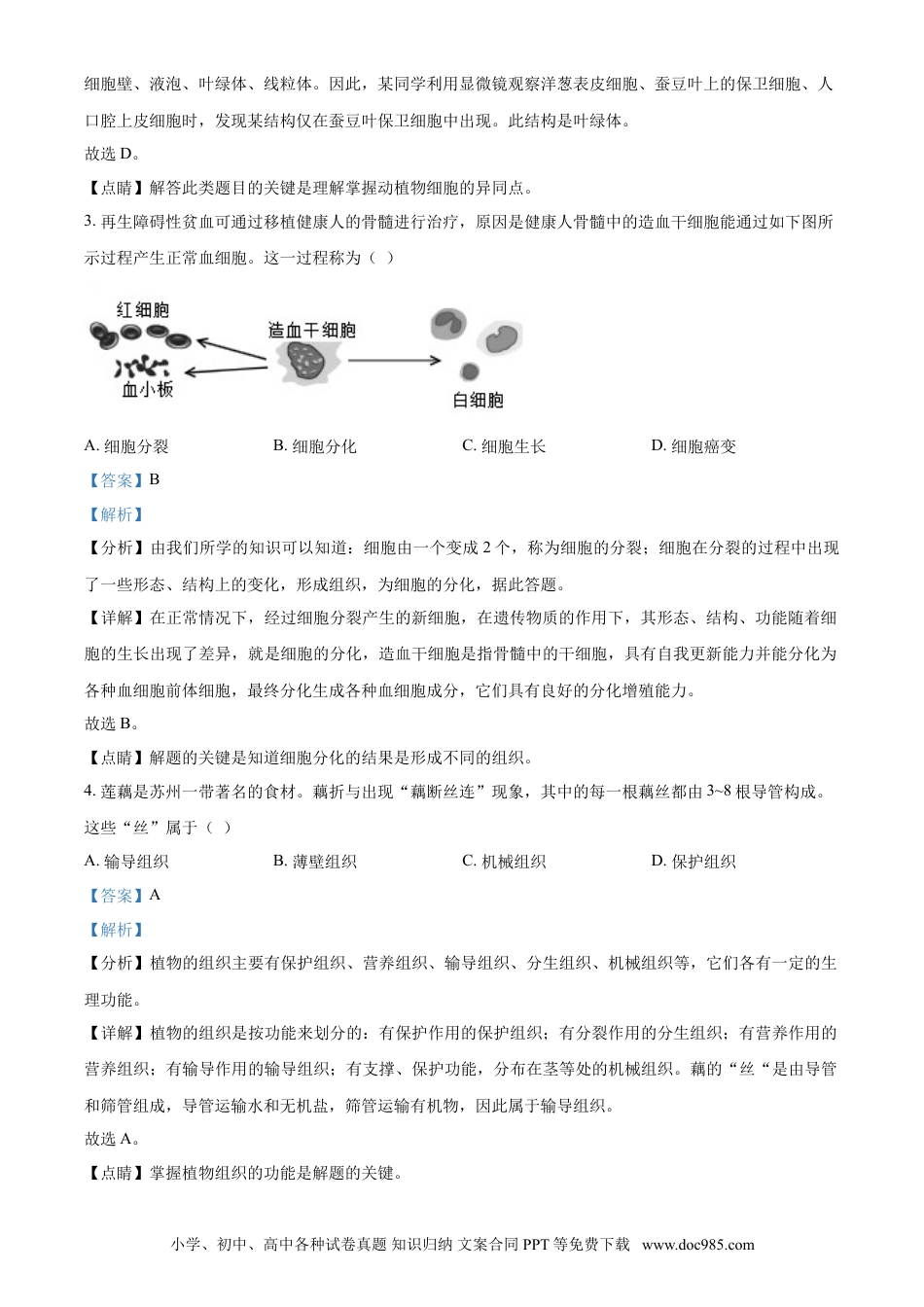 【中考历年真题】精品解析：江苏省苏州市2021年初中结业考试生物试题（解析版）.doc