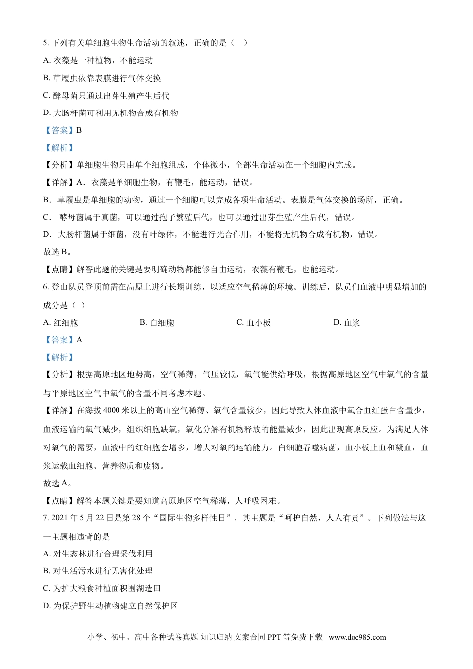【中考历年真题】精品解析：江苏省苏州市2021年初中结业考试生物试题（解析版）.doc