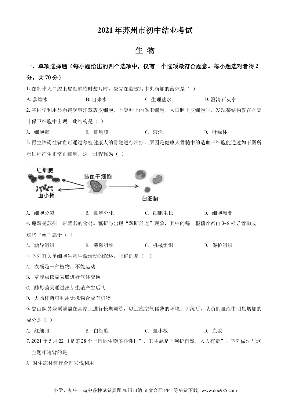 【中考历年真题】精品解析：江苏省苏州市2021年初中结业考试生物试题（原卷版）.doc