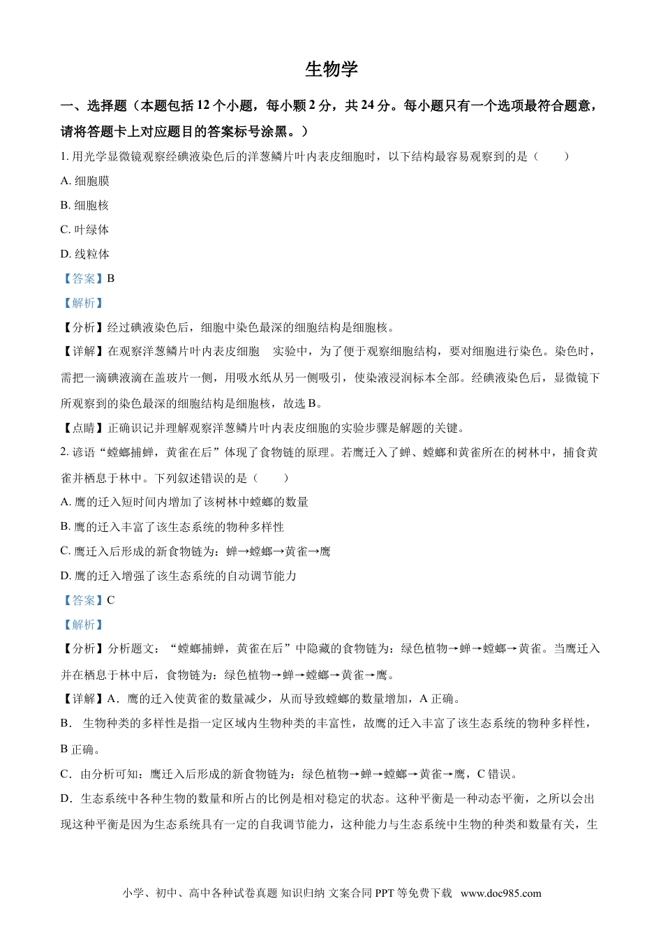 【中考历年真题】精品解析：内蒙古包头市2021年中考生物试题（解析版）.doc