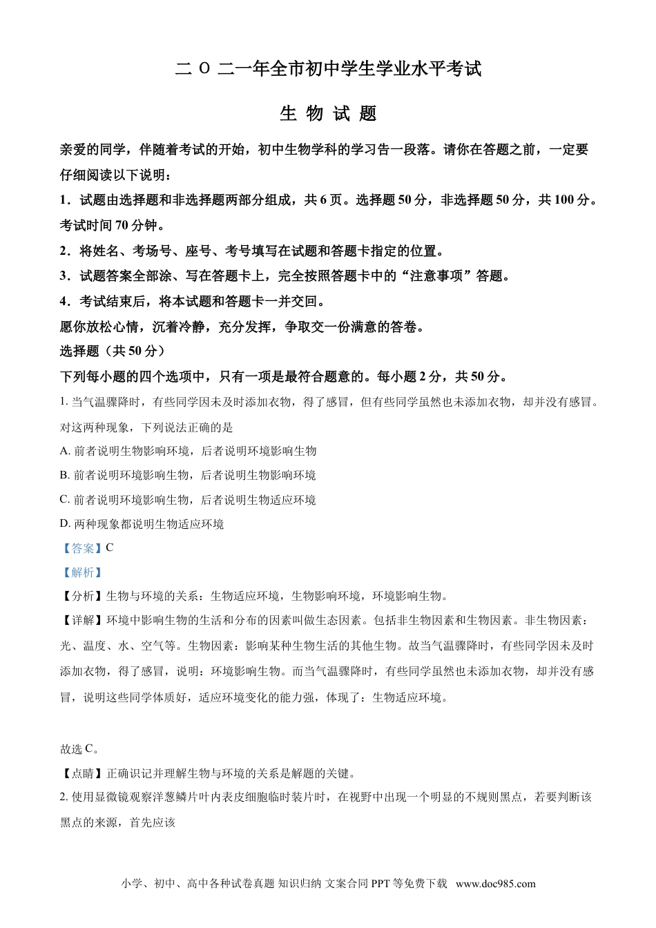 【中考历年真题】精品解析：山东省聊城市2021年中考生物试题（解析版）.doc
