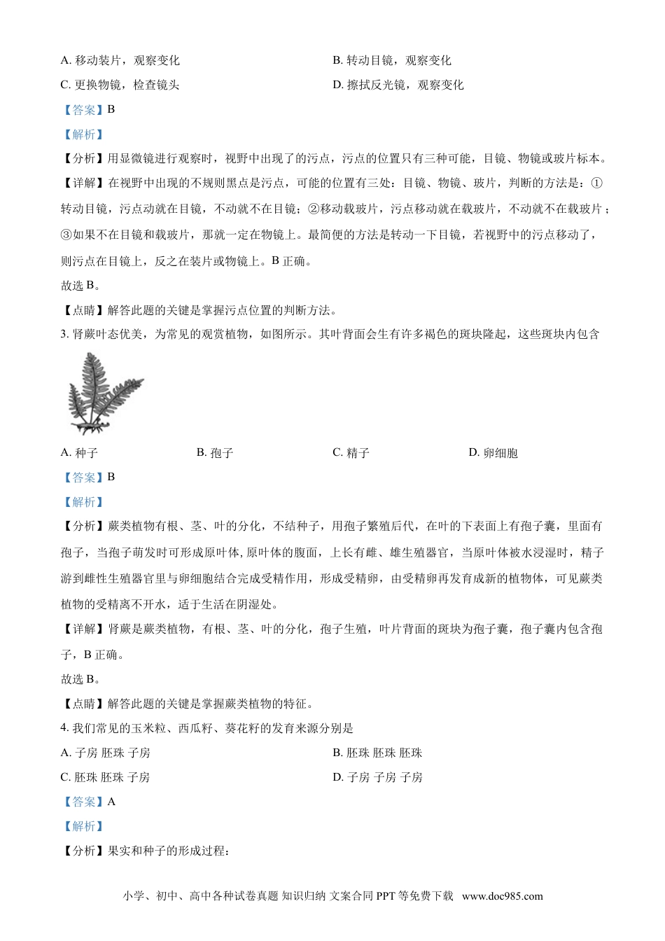 【中考历年真题】精品解析：山东省聊城市2021年中考生物试题（解析版）.doc