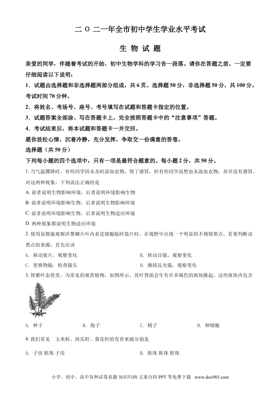 【中考历年真题】精品解析：山东省聊城市2021年中考生物试题（原卷版）.doc