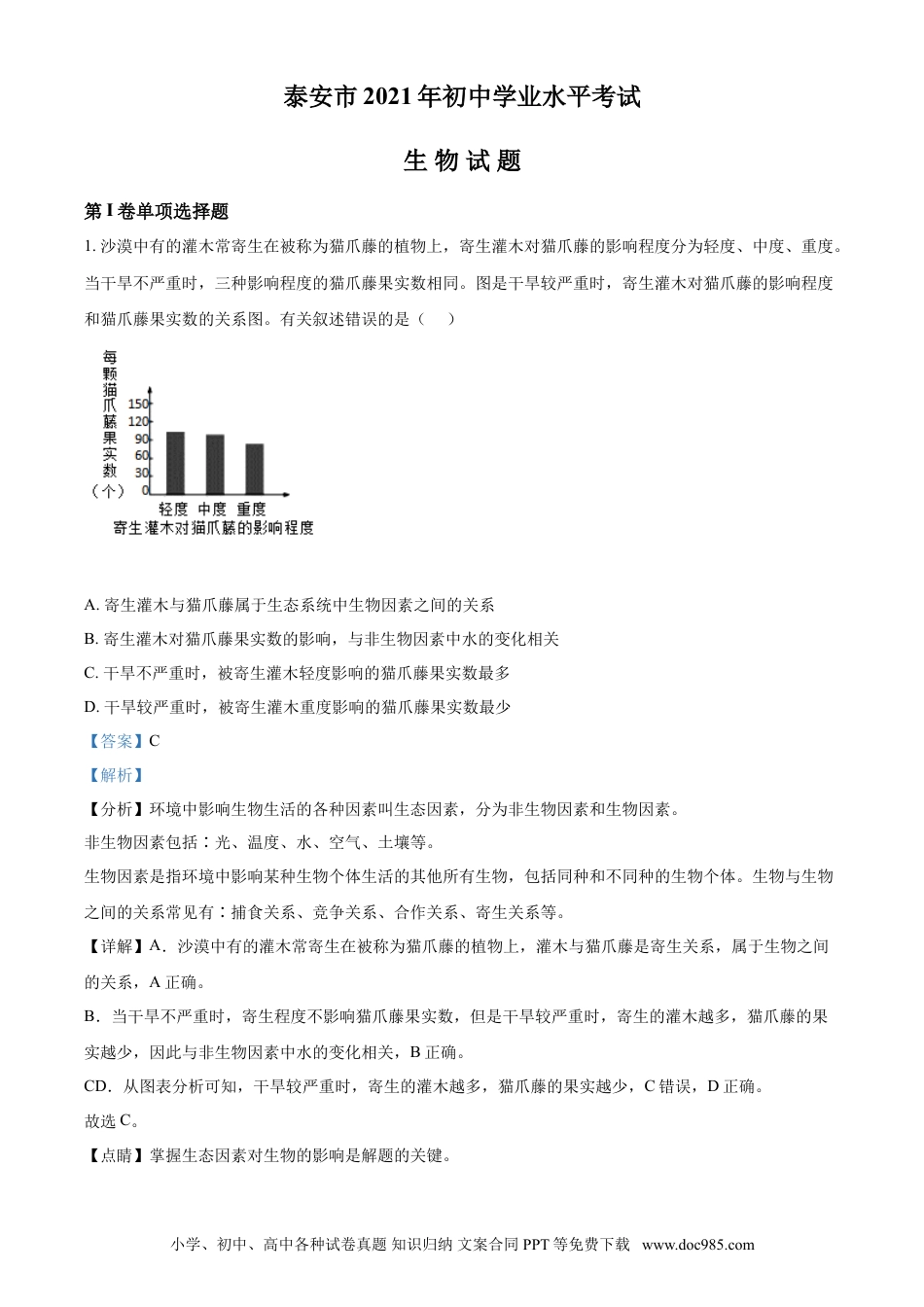【中考历年真题】精品解析：山东省泰安市2021年中考生物试题（解析版）.doc