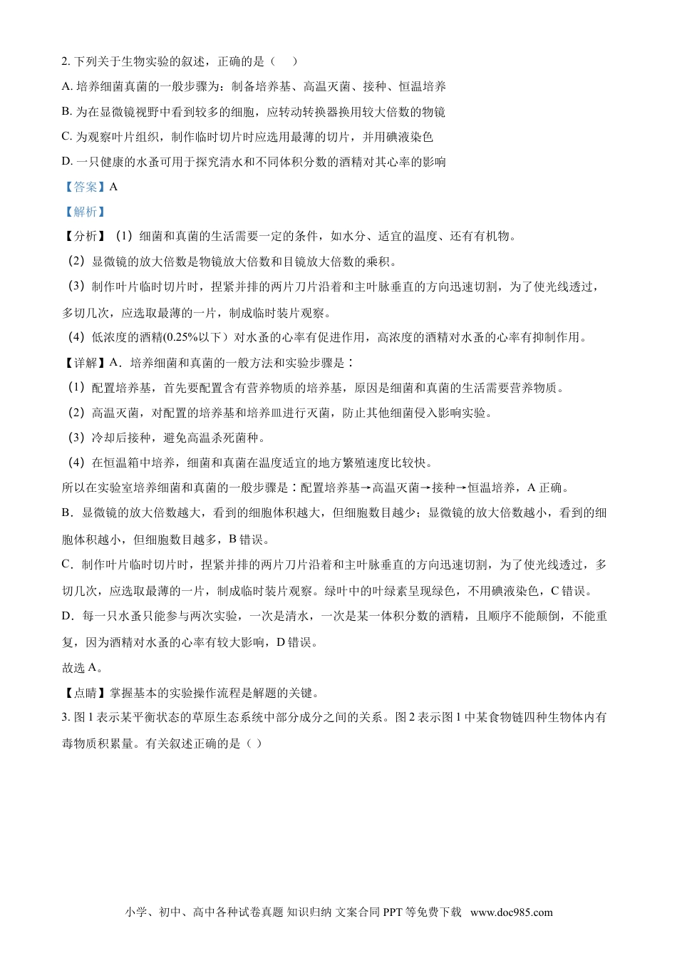 【中考历年真题】精品解析：山东省泰安市2021年中考生物试题（解析版）.doc