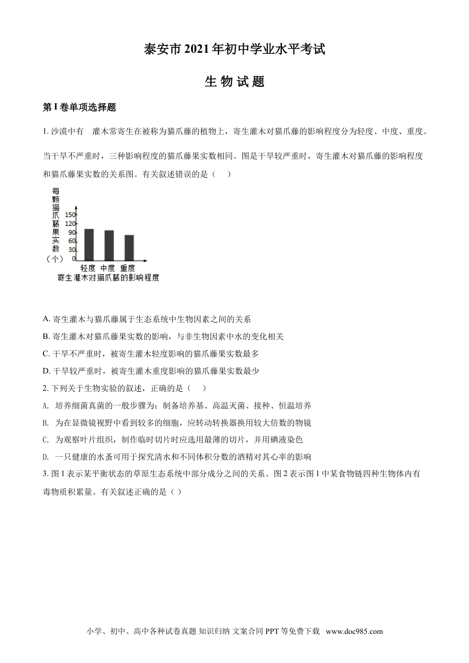 【中考历年真题】精品解析：山东省泰安市2021年中考生物试题（原卷版）.doc