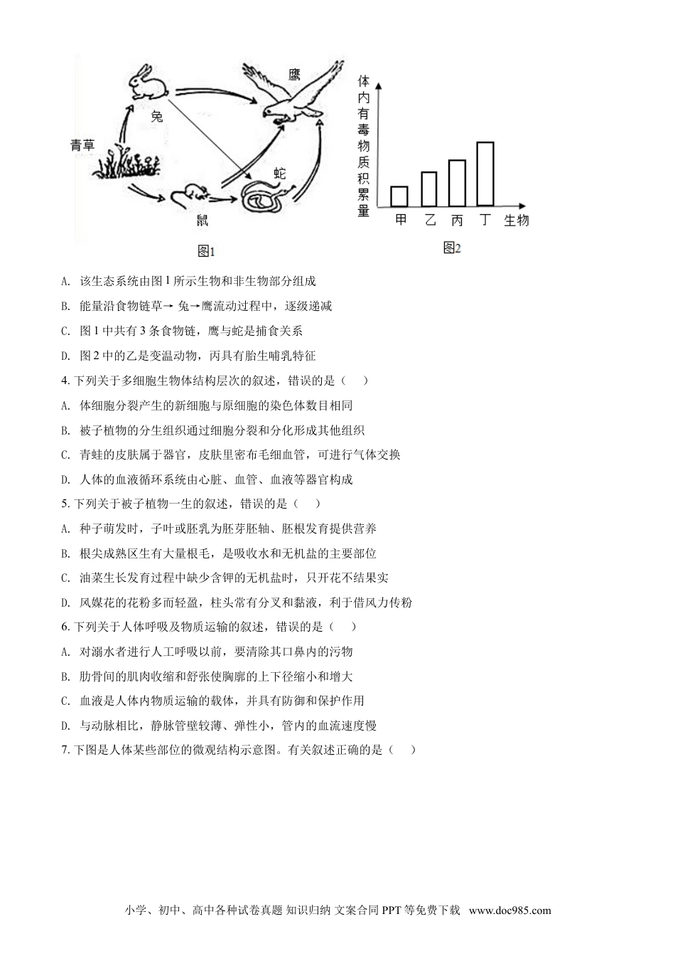 【中考历年真题】精品解析：山东省泰安市2021年中考生物试题（原卷版）.doc