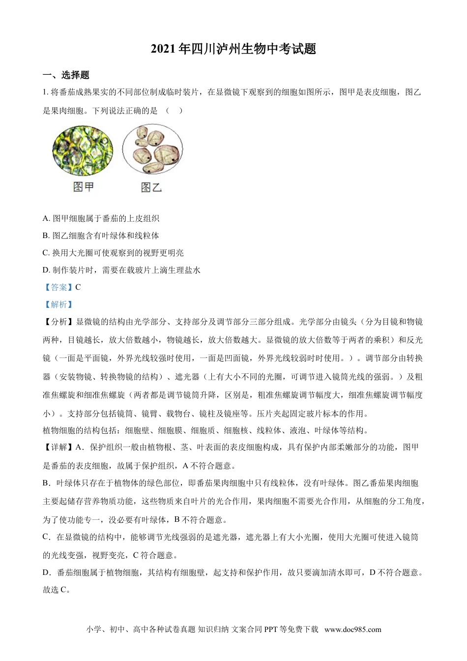 【中考历年真题】精品解析：四川泸州2021年中考生物试题（解析版）.doc