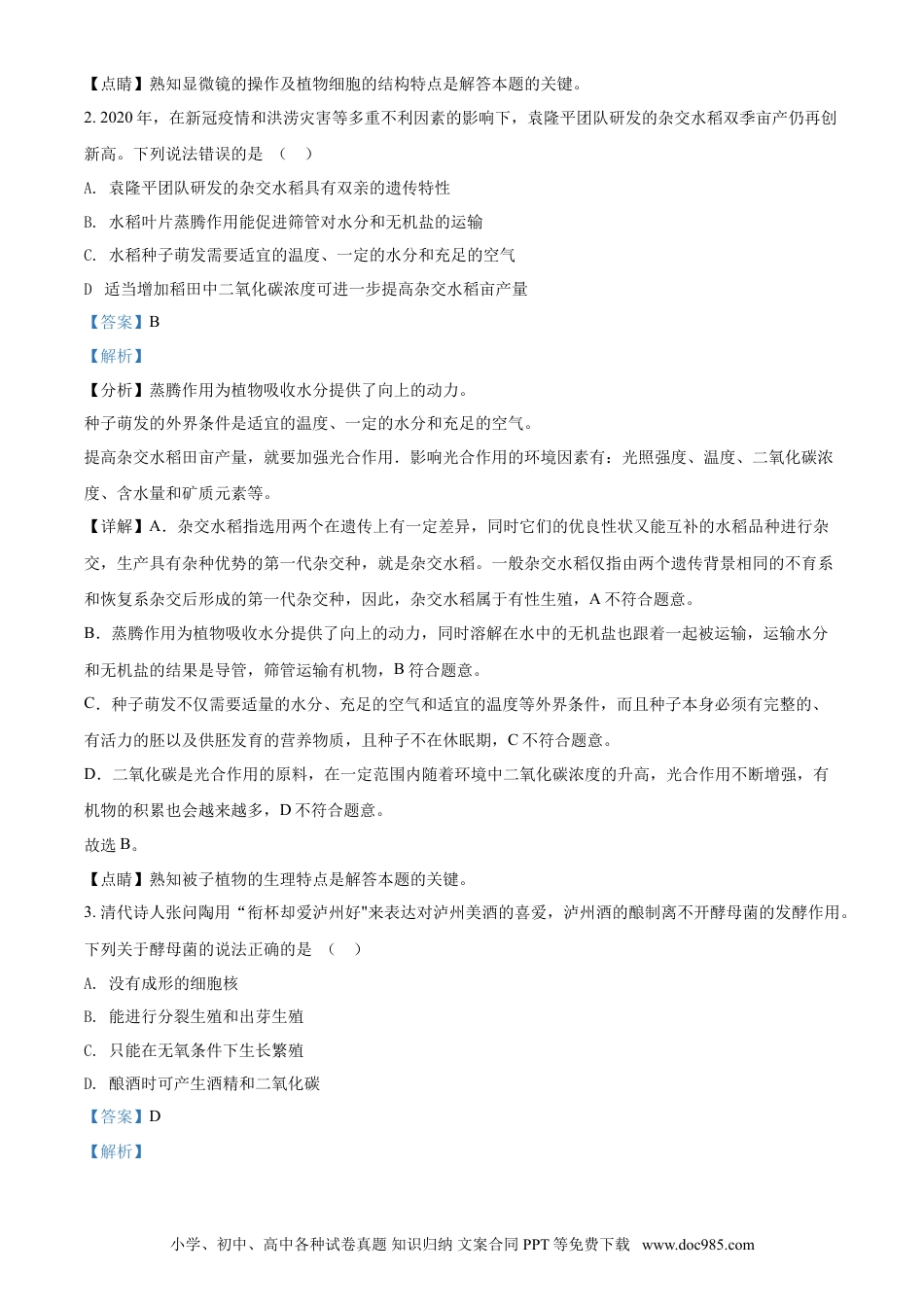 【中考历年真题】精品解析：四川泸州2021年中考生物试题（解析版）.doc