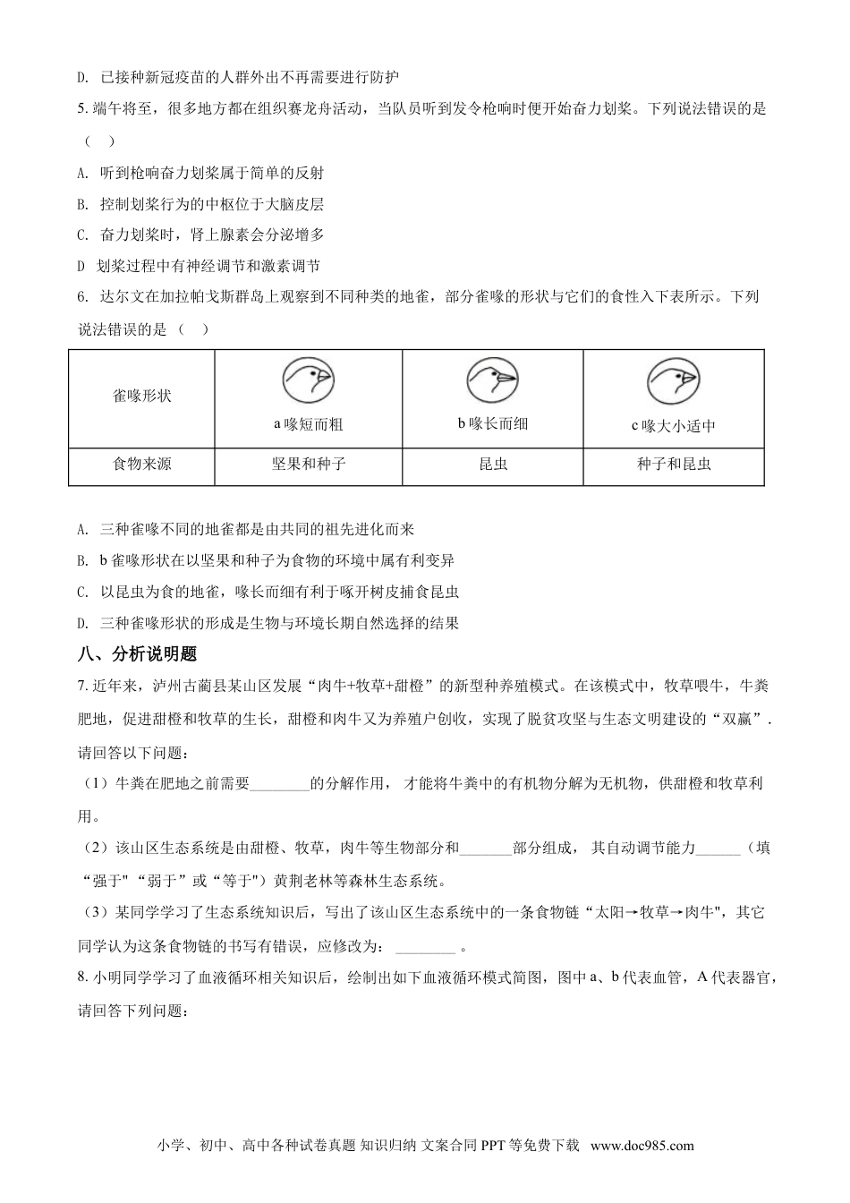 【中考历年真题】精品解析：四川泸州2021年中考生物试题（原卷版）.doc
