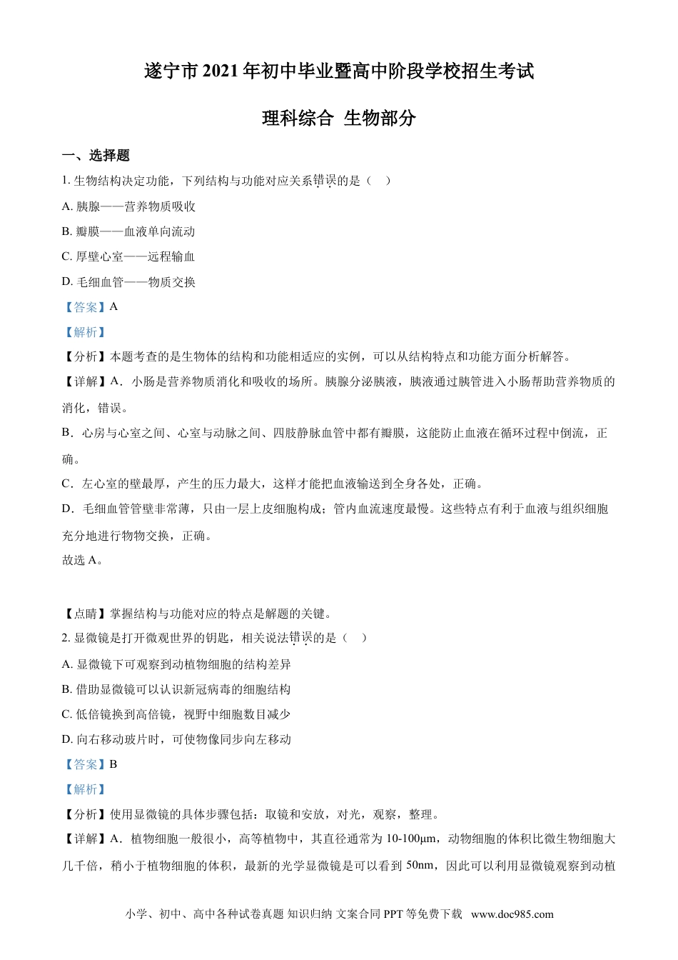 【中考历年真题】精品解析：四川省遂宁市2021年中考生物试题（解析版）.doc