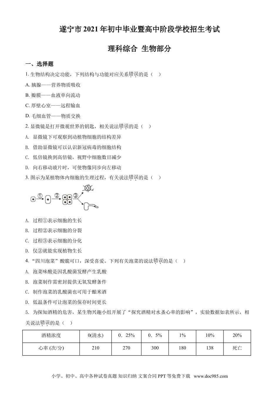 【中考历年真题】精品解析：四川省遂宁市2021年中考生物试题（原卷版）.doc