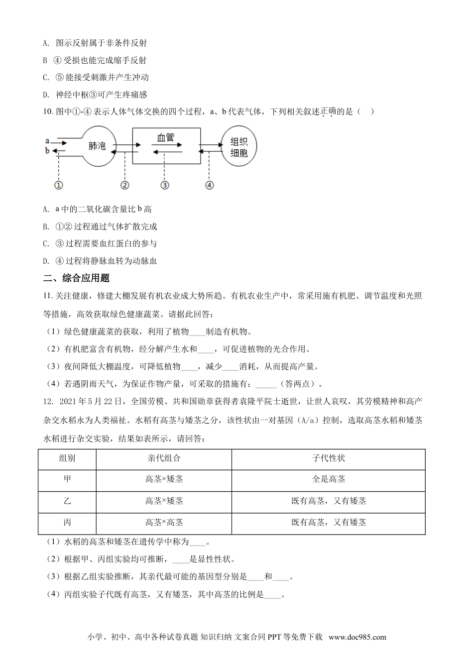 【中考历年真题】精品解析：四川省遂宁市2021年中考生物试题（原卷版）.doc