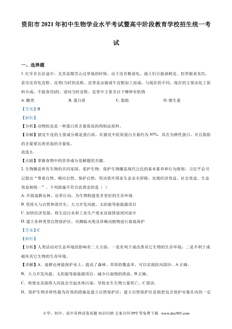 【中考历年真题】精品解析：四川省资阳市2021年生物中考试题（解析版）.doc