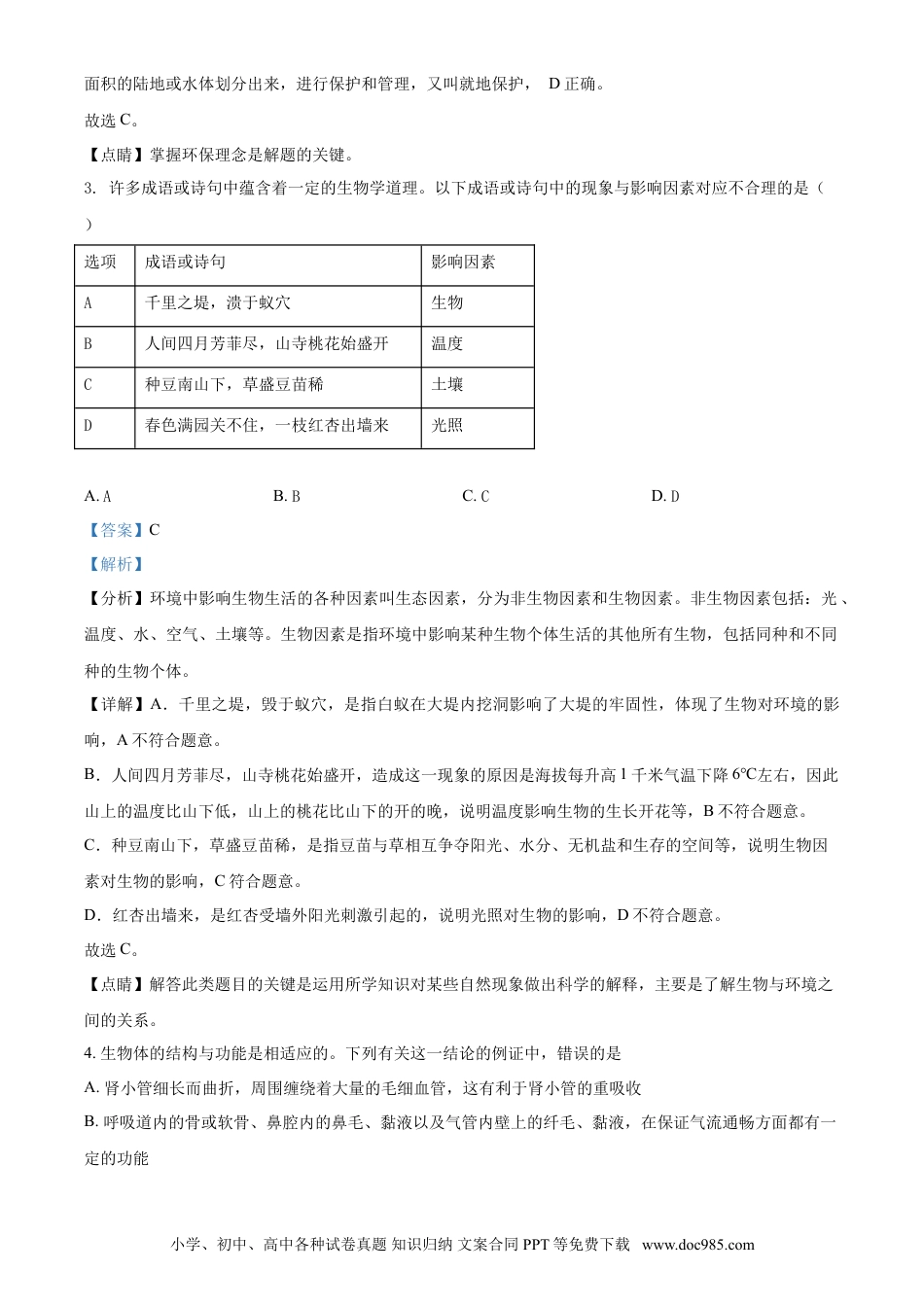 【中考历年真题】精品解析：四川省资阳市2021年生物中考试题（解析版）.doc