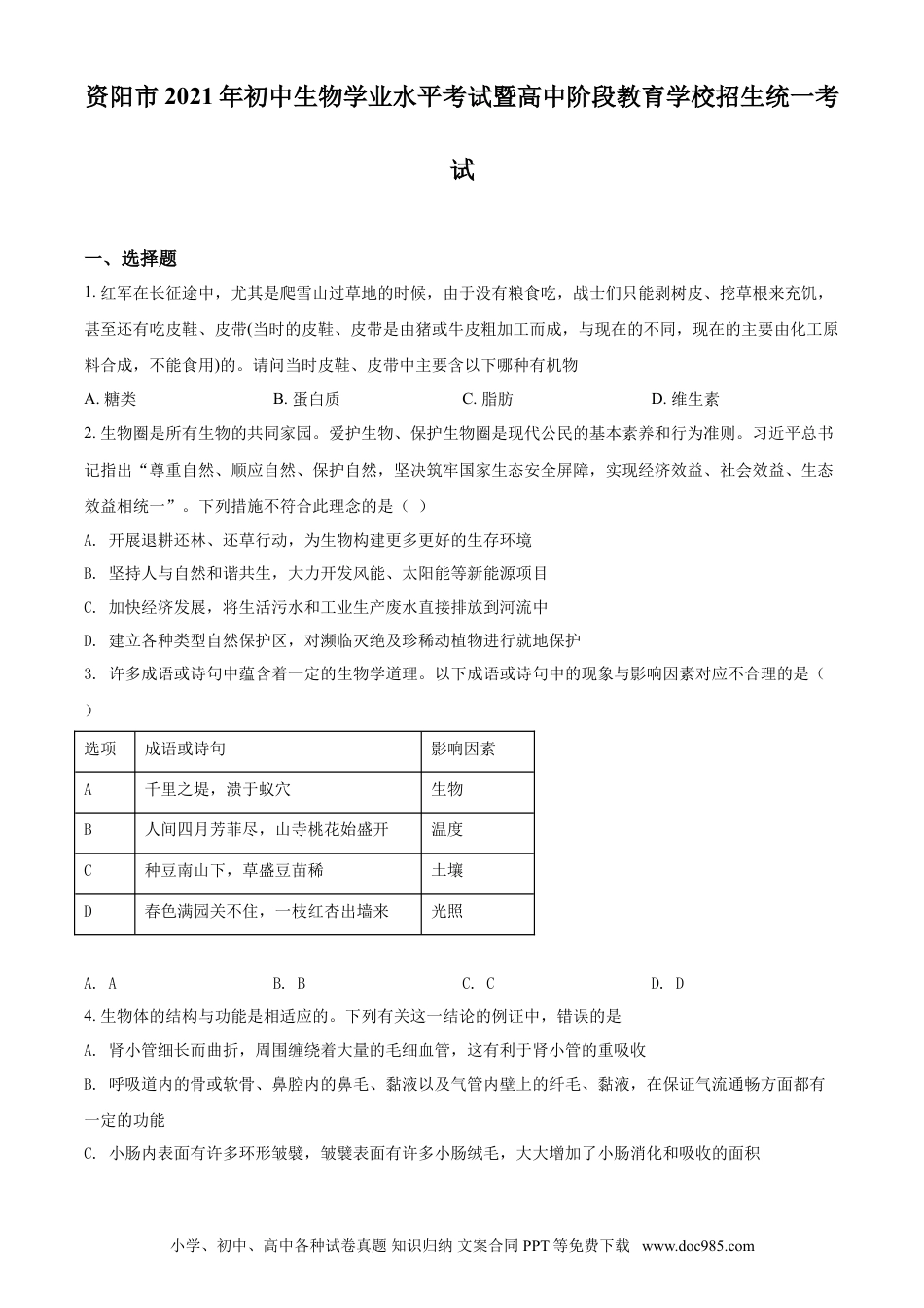 【中考历年真题】精品解析：四川省资阳市2021年生物中考试题（原卷版）.doc