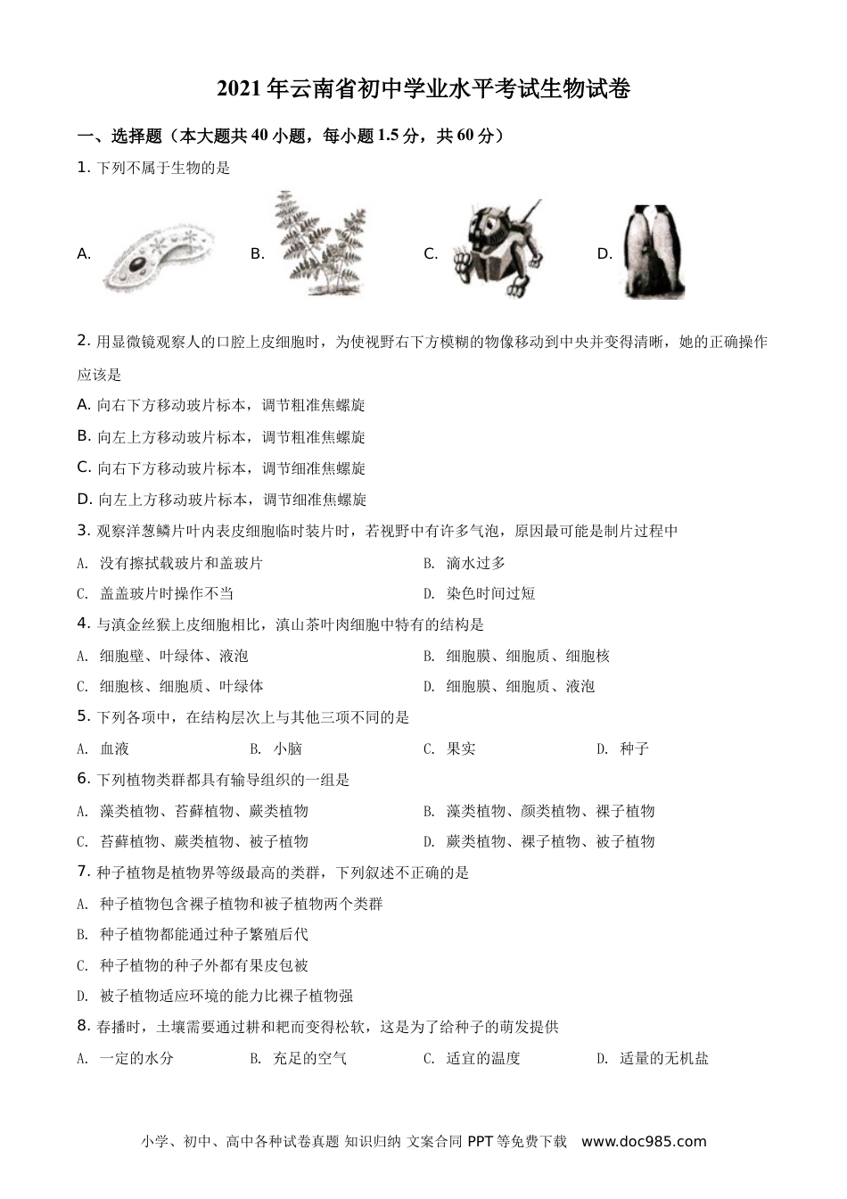 【中考历年真题】精品解析：云南省2021年中考生物试题（原卷版） (1).doc