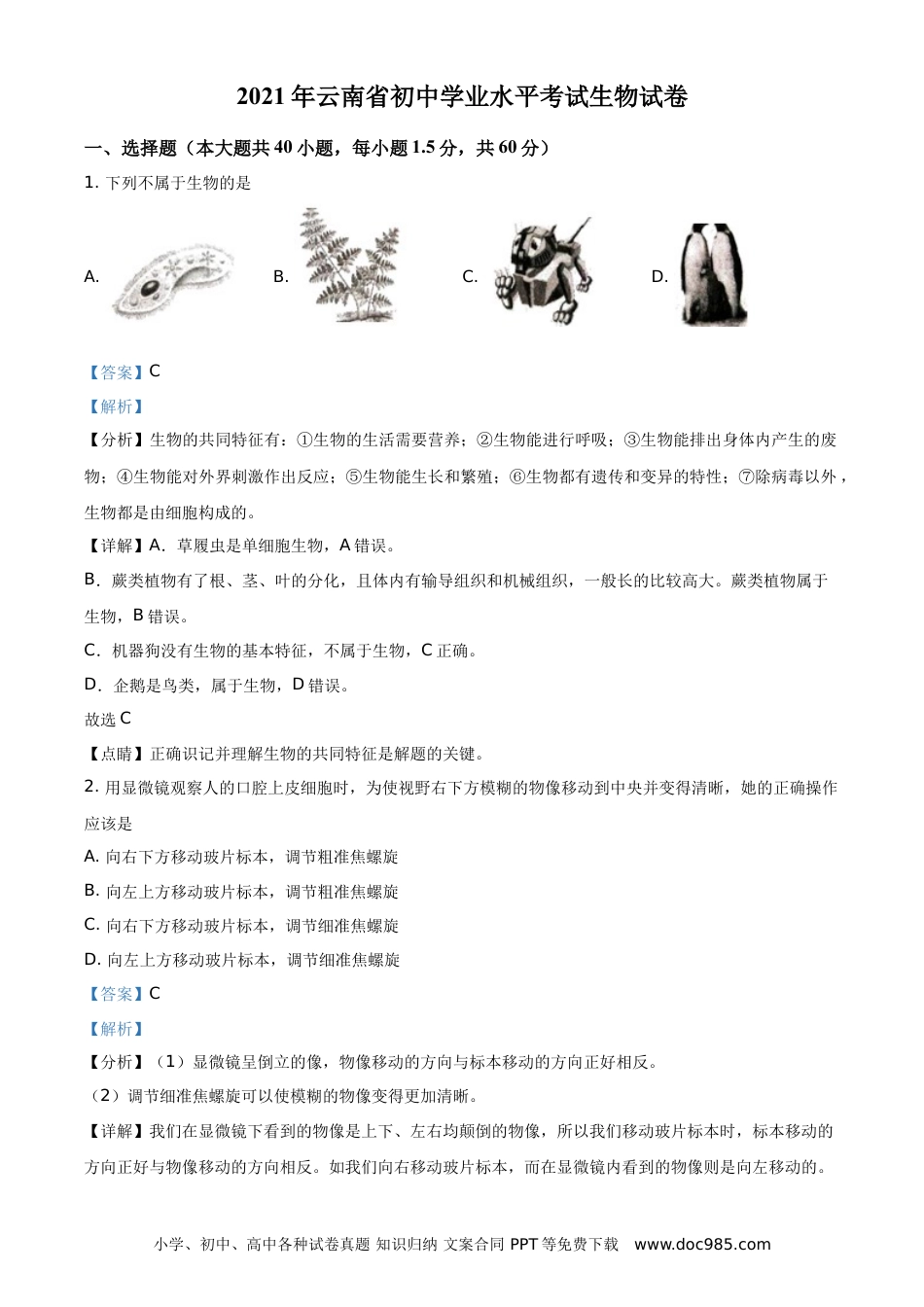 【中考历年真题】精品解析：云南省2021年中考生物试题（解析版） (1).doc