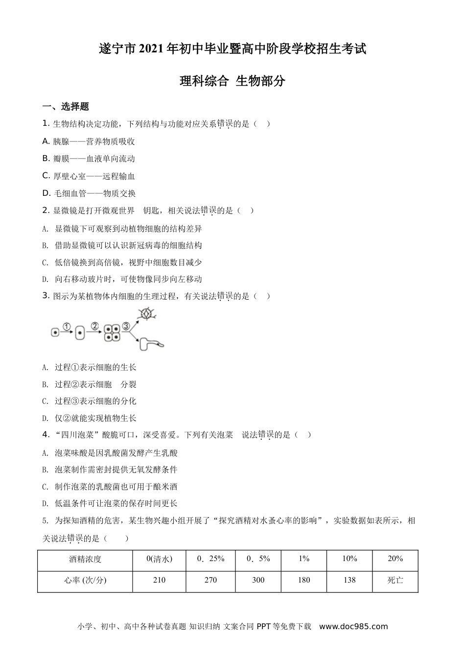 【中考历年真题】精品解析：四川省遂宁市2021年中考生物试题（原卷版） (1).doc