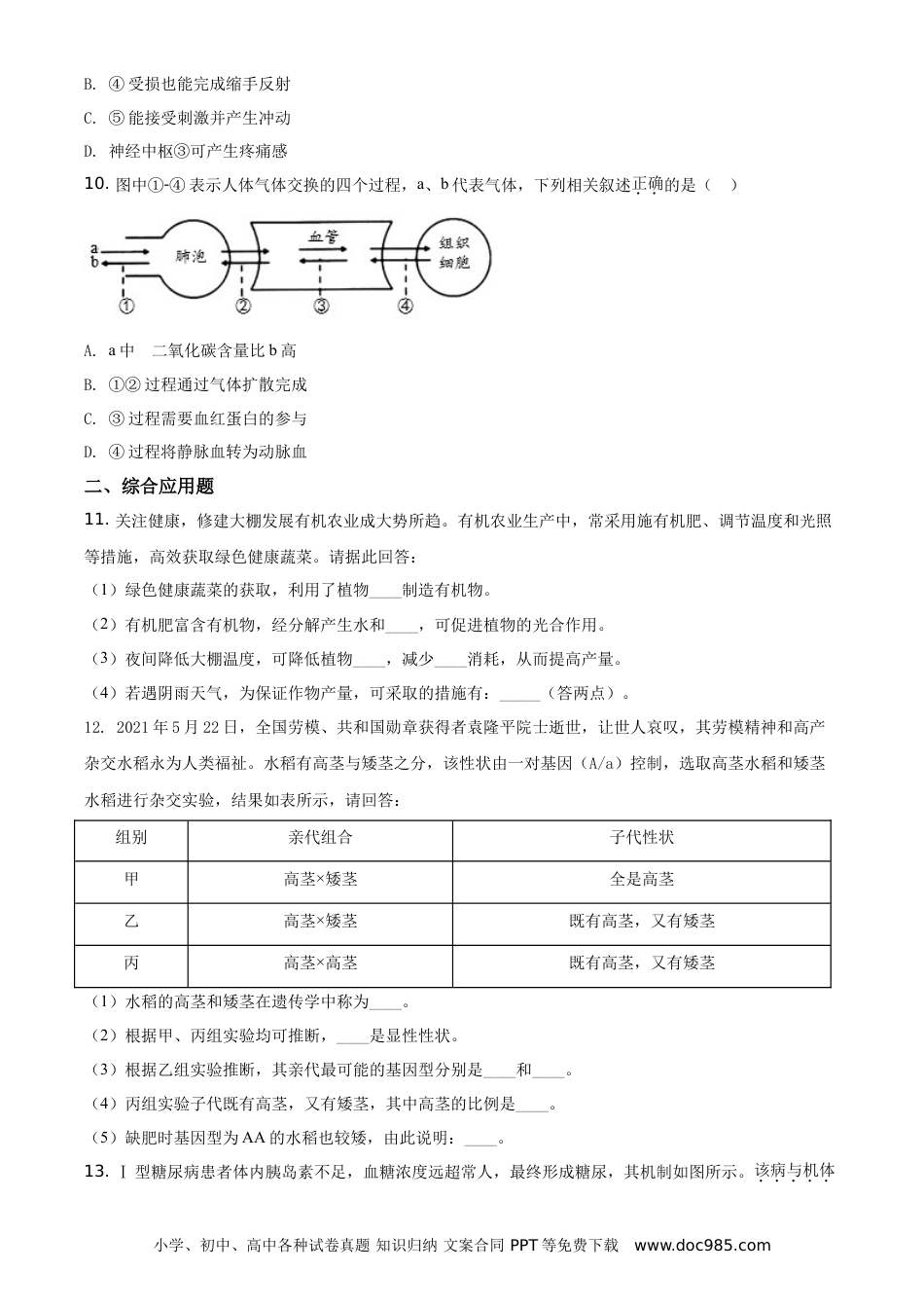 【中考历年真题】精品解析：四川省遂宁市2021年中考生物试题（原卷版） (1).doc