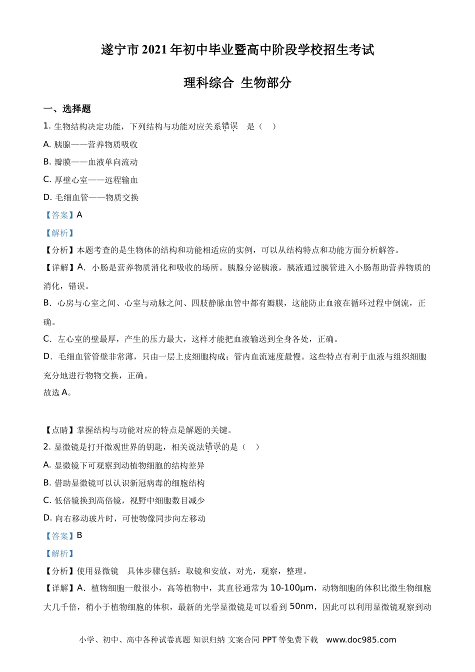 【中考历年真题】精品解析：四川省遂宁市2021年中考生物试题（解析版） (1).doc