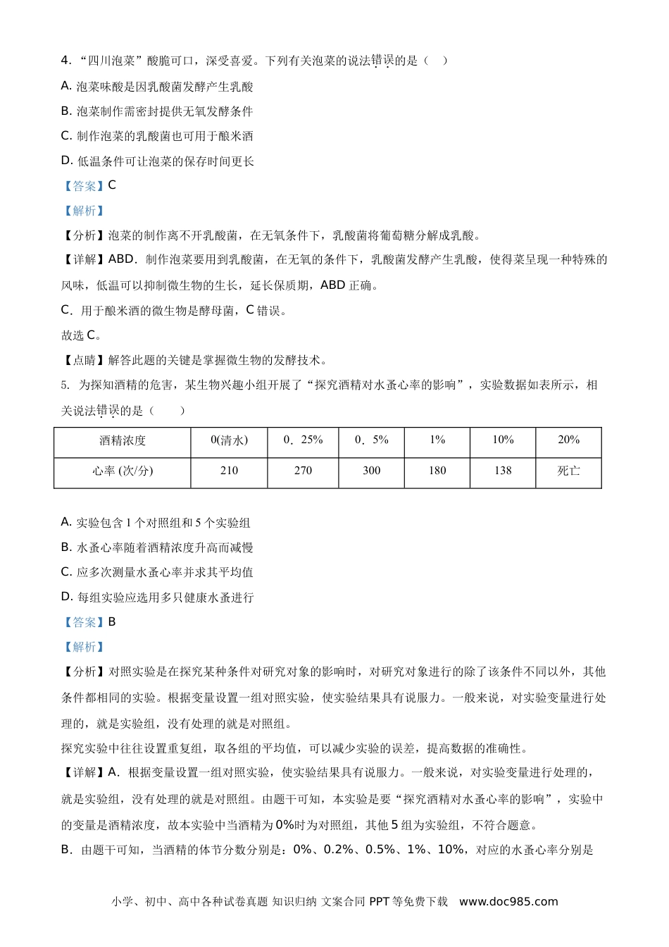 【中考历年真题】精品解析：四川省遂宁市2021年中考生物试题（解析版） (1).doc