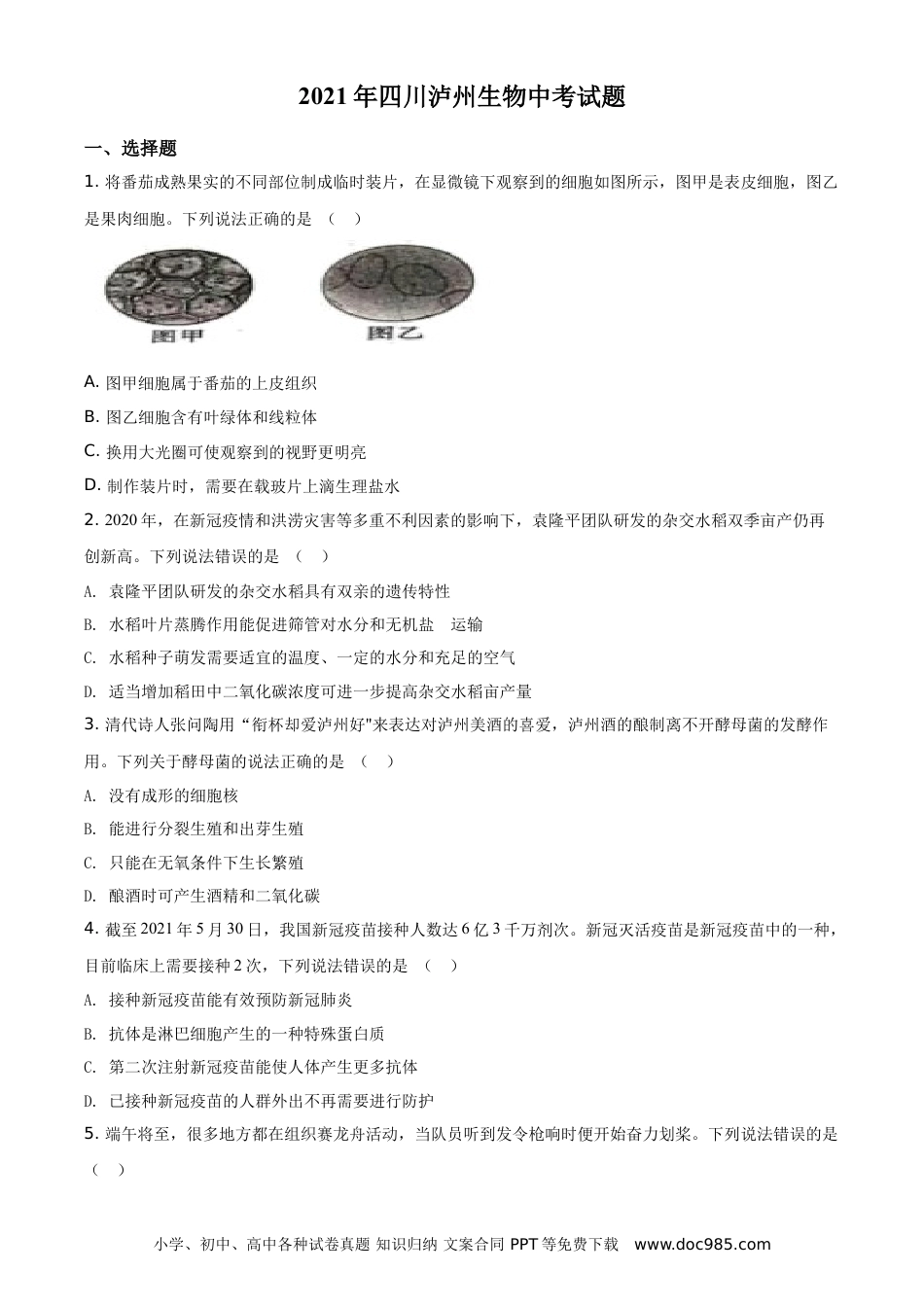 【中考历年真题】精品解析：四川泸州2021年中考生物试题（原卷版） (1).doc