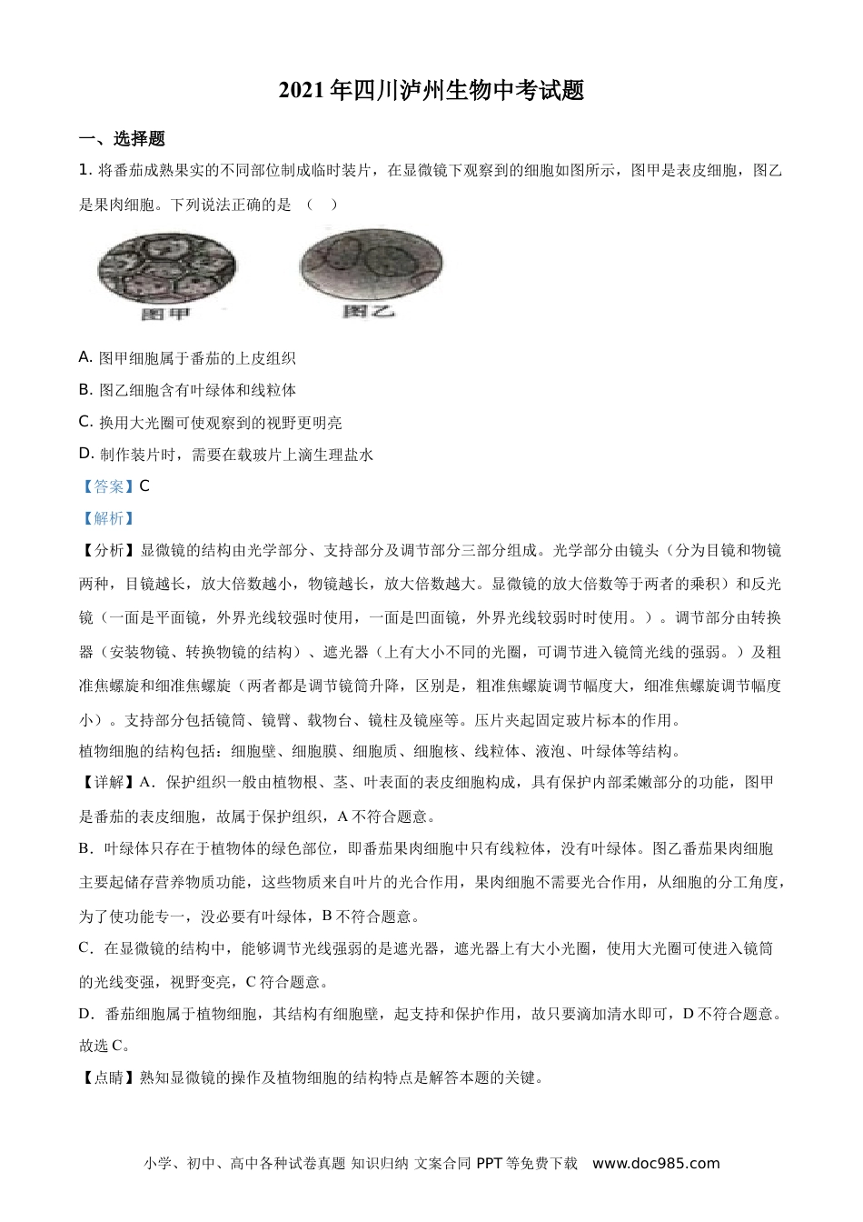 【中考历年真题】精品解析：四川泸州2021年中考生物试题（解析版） (1).doc