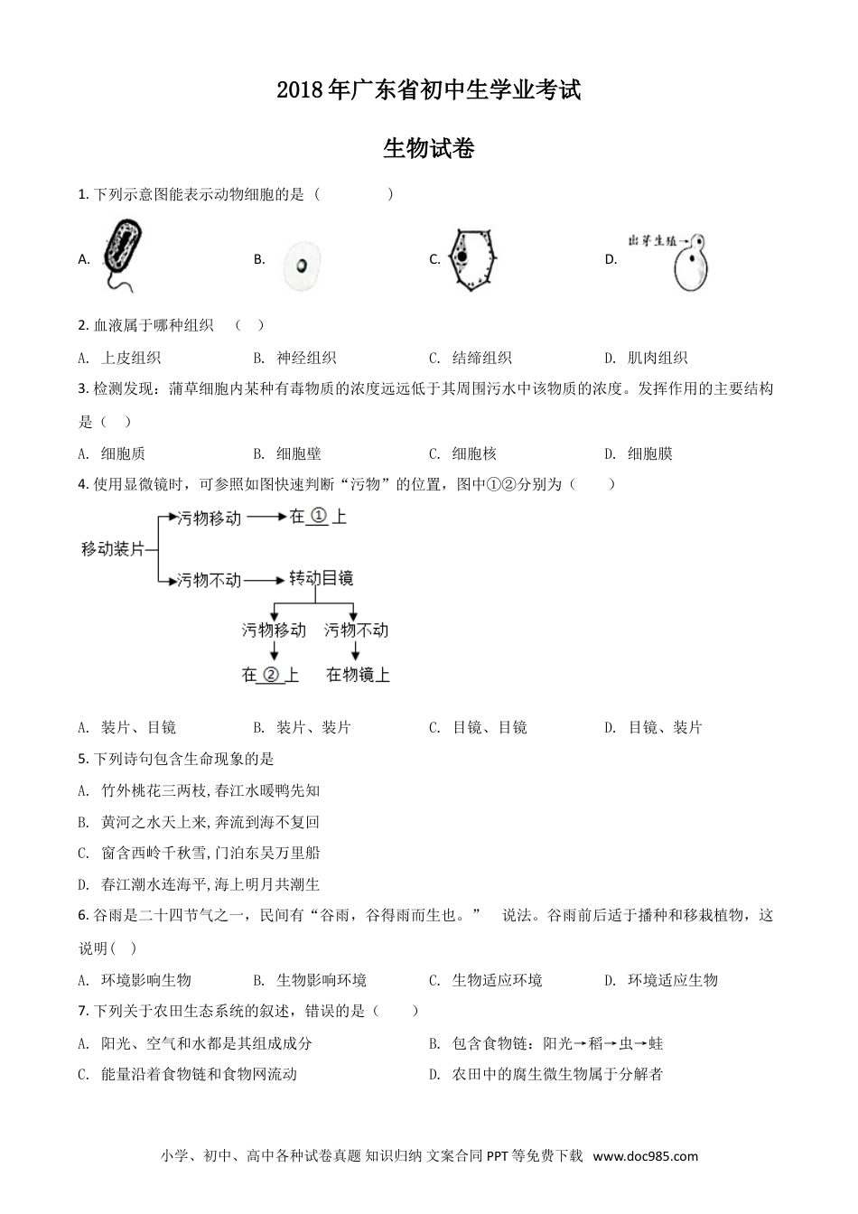 【中考历年真题】精品解析：【全国省级联考】广东省2018年初中学业考试生物试题（原卷版）.doc