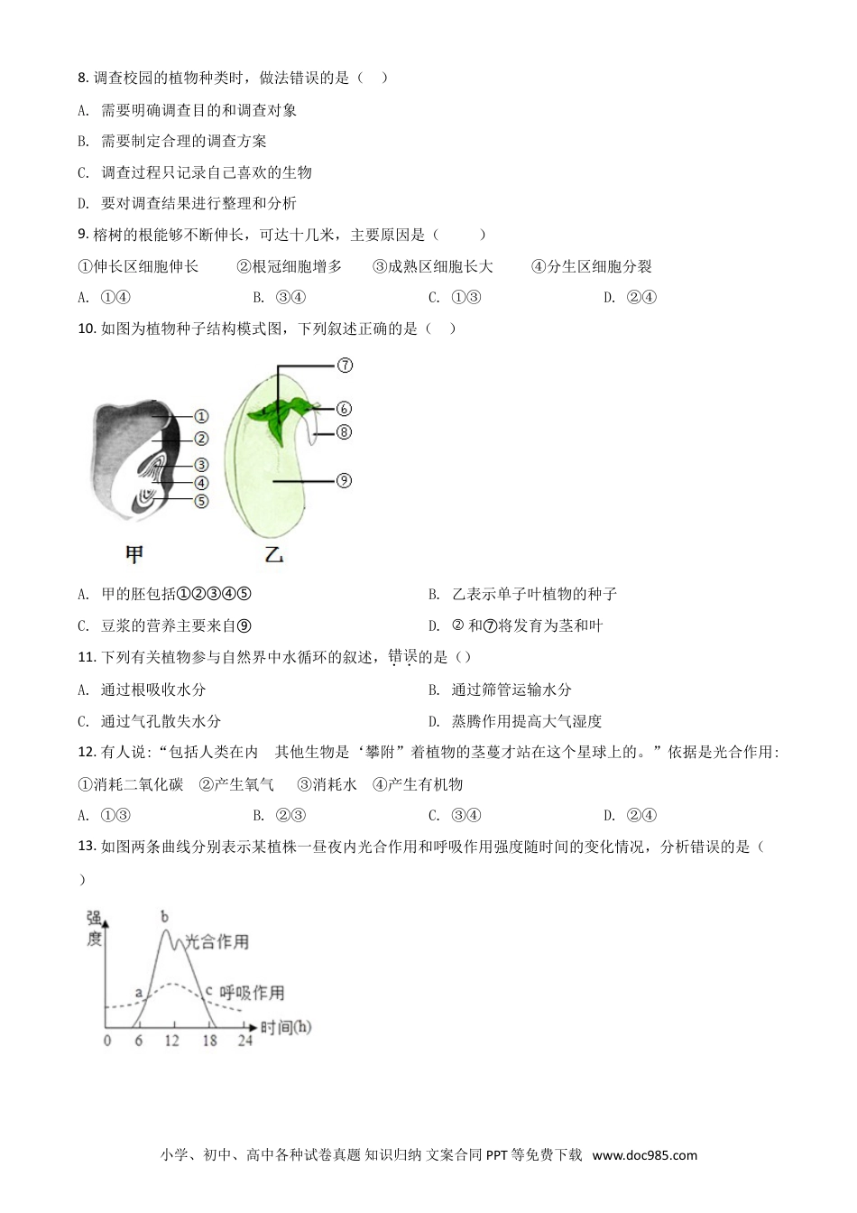 【中考历年真题】精品解析：【全国省级联考】广东省2018年初中学业考试生物试题（原卷版）.doc