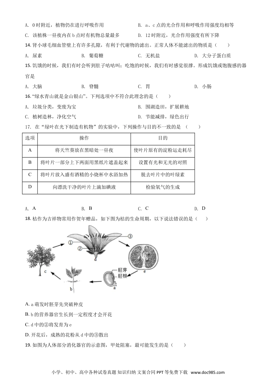 【中考历年真题】精品解析：【全国省级联考】广东省2018年初中学业考试生物试题（原卷版）.doc