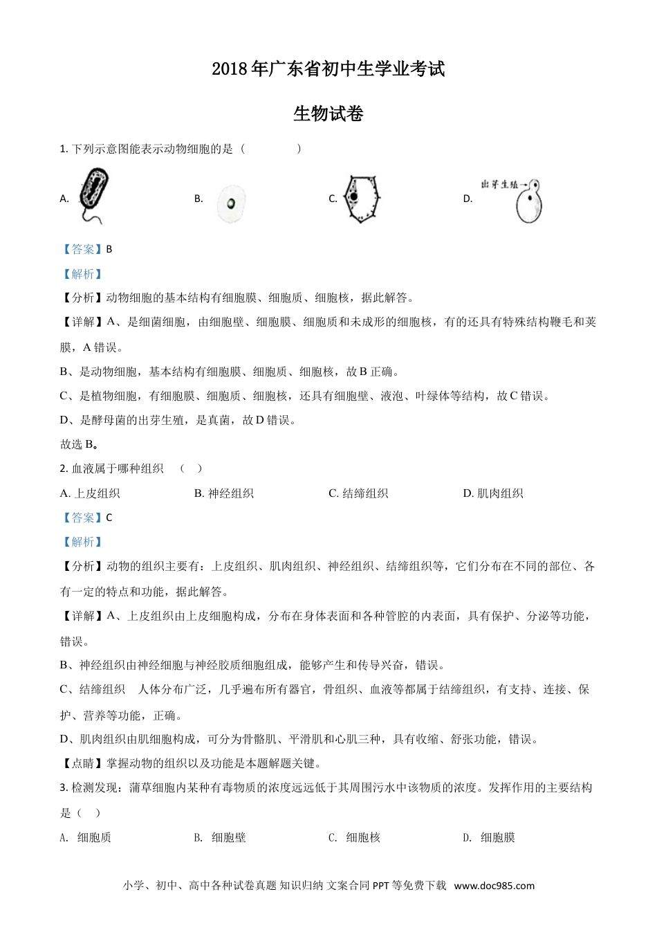 【中考历年真题】精品解析：【全国省级联考】广东省2018年初中学业考试生物试题（解析版）.doc